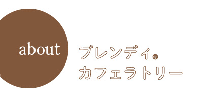 カフェラトリーとは